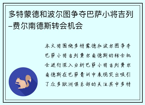 多特蒙德和波尔图争夺巴萨小将吉列-费尔南德斯转会机会