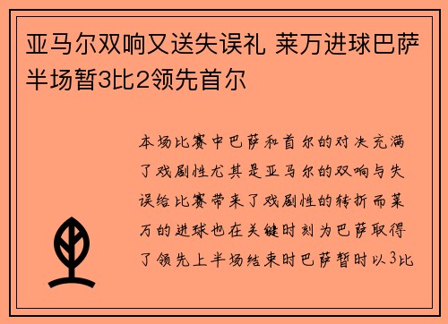 亚马尔双响又送失误礼 莱万进球巴萨半场暂3比2领先首尔
