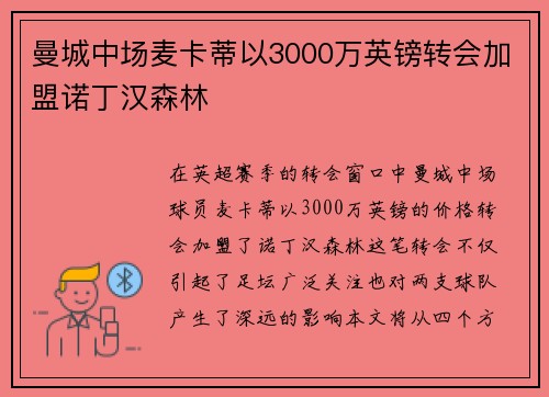 曼城中场麦卡蒂以3000万英镑转会加盟诺丁汉森林