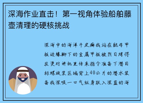深海作业直击！第一视角体验船舶藤壶清理的硬核挑战
