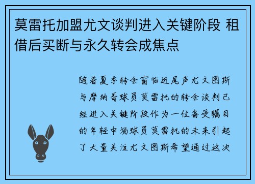莫雷托加盟尤文谈判进入关键阶段 租借后买断与永久转会成焦点