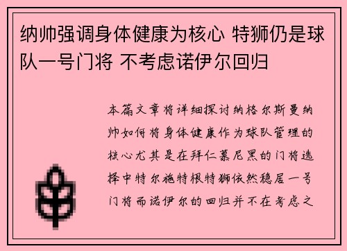 纳帅强调身体健康为核心 特狮仍是球队一号门将 不考虑诺伊尔回归