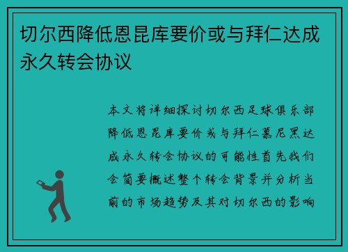 切尔西降低恩昆库要价或与拜仁达成永久转会协议