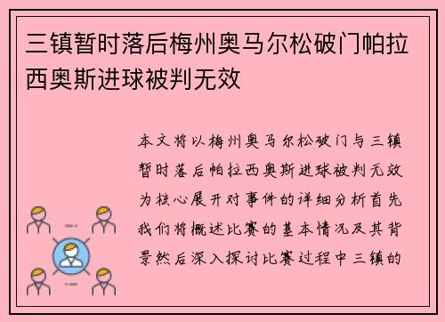 三镇暂时落后梅州奥马尔松破门帕拉西奥斯进球被判无效
