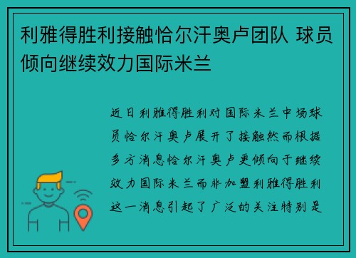 利雅得胜利接触恰尔汗奥卢团队 球员倾向继续效力国际米兰