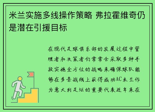 米兰实施多线操作策略 弗拉霍维奇仍是潜在引援目标