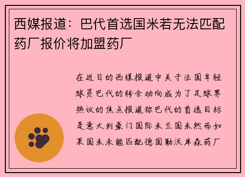 西媒报道：巴代首选国米若无法匹配药厂报价将加盟药厂