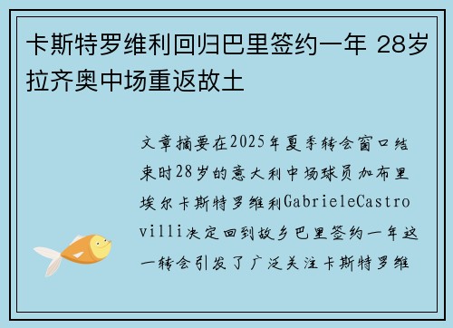 卡斯特罗维利回归巴里签约一年 28岁拉齐奥中场重返故土