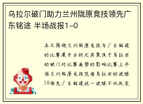 乌拉尔破门助力兰州陇原竞技领先广东铭途 半场战报1-0