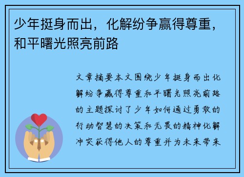 少年挺身而出，化解纷争赢得尊重，和平曙光照亮前路