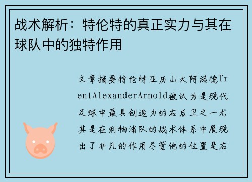 战术解析：特伦特的真正实力与其在球队中的独特作用
