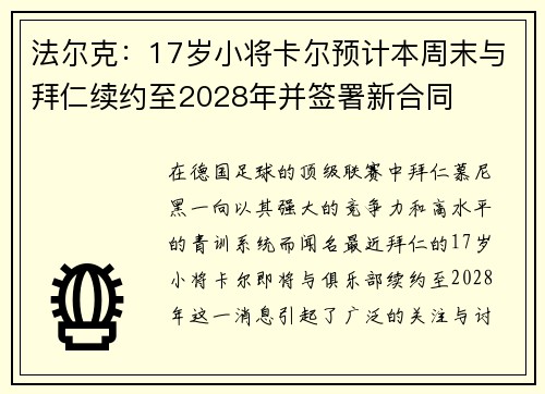 法尔克：17岁小将卡尔预计本周末与拜仁续约至2028年并签署新合同