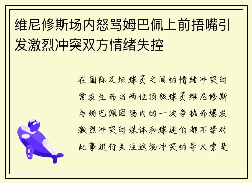 维尼修斯场内怒骂姆巴佩上前捂嘴引发激烈冲突双方情绪失控