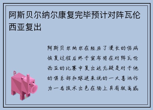 阿斯贝尔纳尔康复完毕预计对阵瓦伦西亚复出