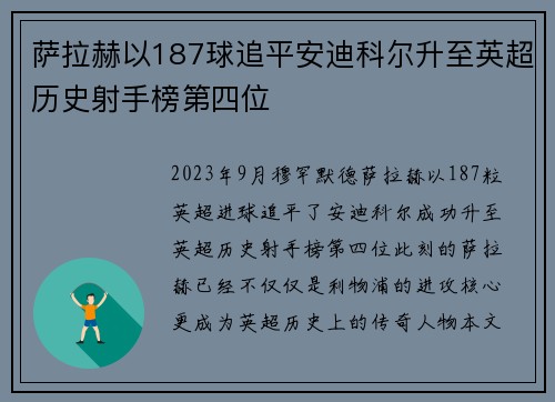 萨拉赫以187球追平安迪科尔升至英超历史射手榜第四位