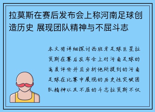 拉莫斯在赛后发布会上称河南足球创造历史 展现团队精神与不屈斗志