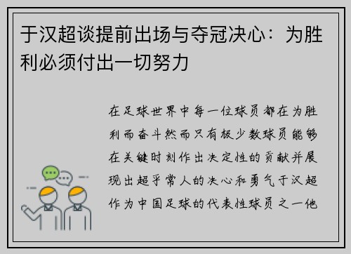 于汉超谈提前出场与夺冠决心：为胜利必须付出一切努力