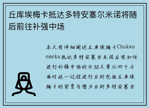 丘库埃梅卡抵达多特安塞尔米诺将随后前往补强中场