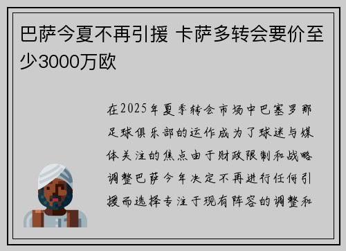 巴萨今夏不再引援 卡萨多转会要价至少3000万欧