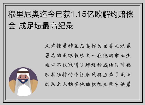 穆里尼奥迄今已获1.15亿欧解约赔偿金 成足坛最高纪录