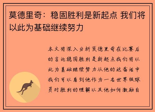 莫德里奇：稳固胜利是新起点 我们将以此为基础继续努力