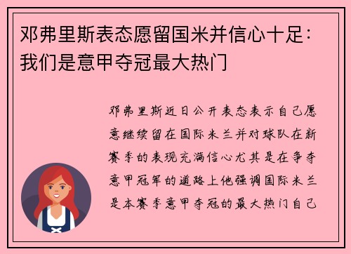 邓弗里斯表态愿留国米并信心十足：我们是意甲夺冠最大热门