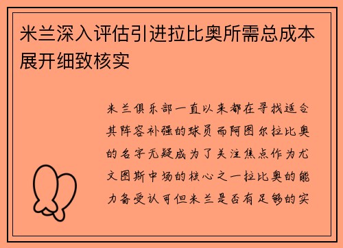 米兰深入评估引进拉比奥所需总成本展开细致核实