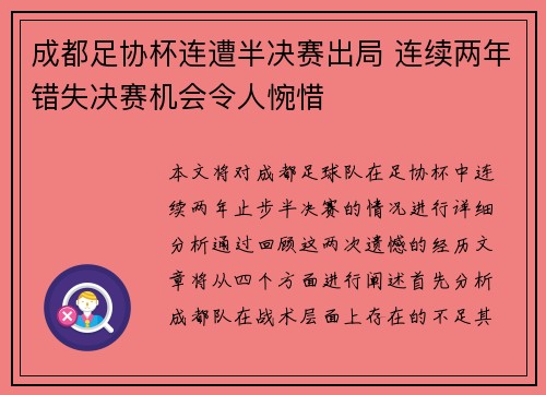 成都足协杯连遭半决赛出局 连续两年错失决赛机会令人惋惜