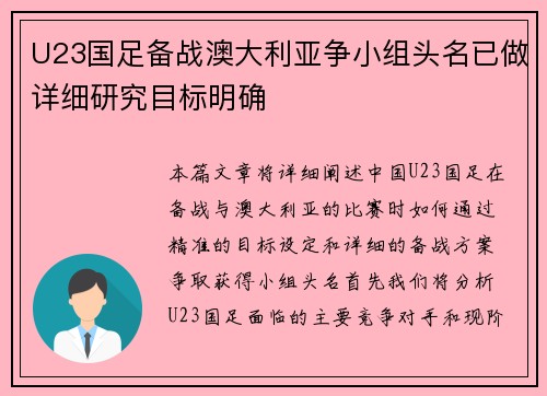 U23国足备战澳大利亚争小组头名已做详细研究目标明确