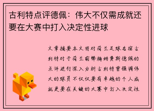 古利特点评德佩：伟大不仅需成就还要在大赛中打入决定性进球
