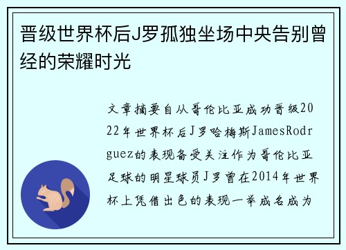 晋级世界杯后J罗孤独坐场中央告别曾经的荣耀时光