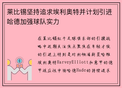 莱比锡坚持追求埃利奥特并计划引进哈德加强球队实力