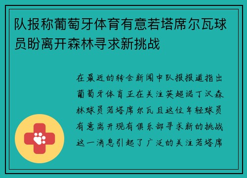 队报称葡萄牙体育有意若塔席尔瓦球员盼离开森林寻求新挑战