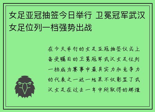 女足亚冠抽签今日举行 卫冕冠军武汉女足位列一档强势出战