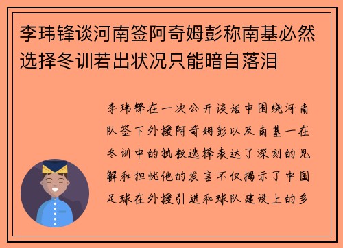 李玮锋谈河南签阿奇姆彭称南基必然选择冬训若出状况只能暗自落泪
