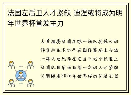 法国左后卫人才紧缺 迪涅或将成为明年世界杯首发主力