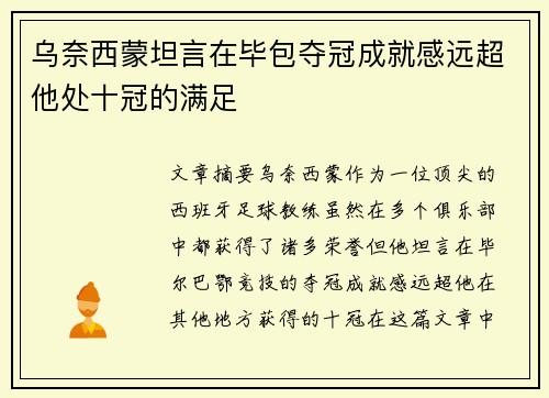 乌奈西蒙坦言在毕包夺冠成就感远超他处十冠的满足