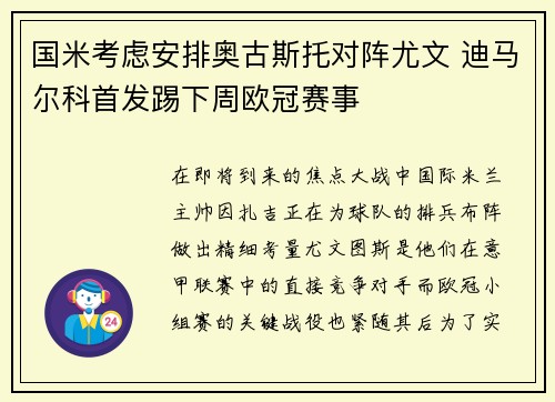 国米考虑安排奥古斯托对阵尤文 迪马尔科首发踢下周欧冠赛事