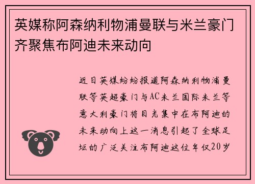 英媒称阿森纳利物浦曼联与米兰豪门齐聚焦布阿迪未来动向