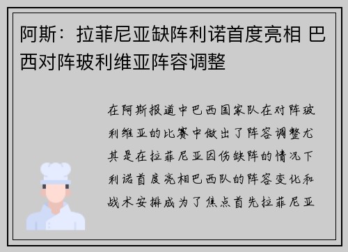 阿斯：拉菲尼亚缺阵利诺首度亮相 巴西对阵玻利维亚阵容调整