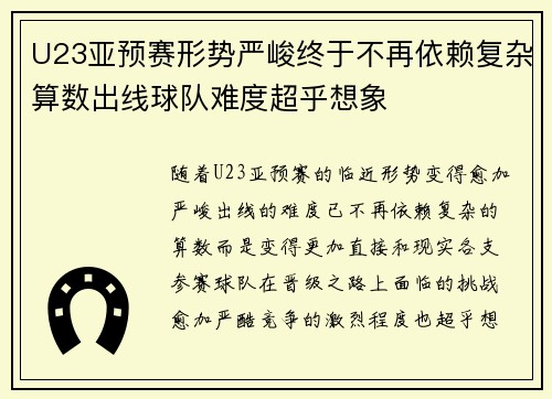 U23亚预赛形势严峻终于不再依赖复杂算数出线球队难度超乎想象
