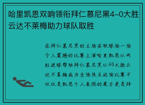 哈里凯恩双响领衔拜仁慕尼黑4-0大胜云达不莱梅助力球队取胜