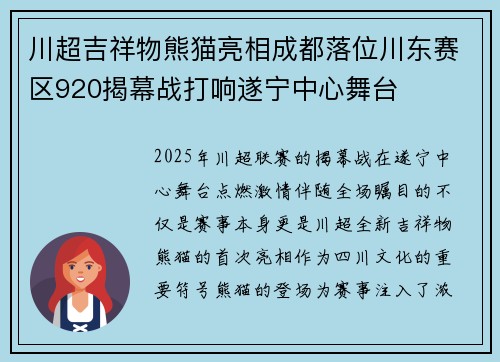 川超吉祥物熊猫亮相成都落位川东赛区920揭幕战打响遂宁中心舞台
