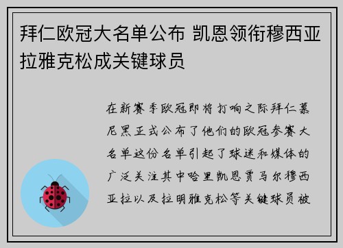 拜仁欧冠大名单公布 凯恩领衔穆西亚拉雅克松成关键球员