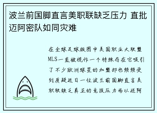 波兰前国脚直言美职联缺乏压力 直批迈阿密队如同灾难