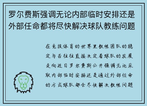 罗尔费斯强调无论内部临时安排还是外部任命都将尽快解决球队教练问题