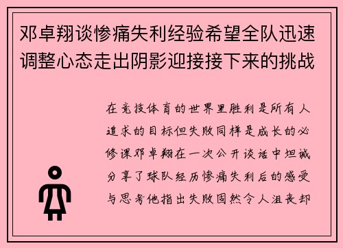 邓卓翔谈惨痛失利经验希望全队迅速调整心态走出阴影迎接接下来的挑战