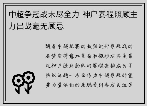 中超争冠战未尽全力 神户赛程照顾主力出战毫无顾忌