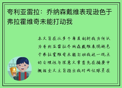 夸利亚雷拉：乔纳森戴维表现逊色于弗拉霍维奇未能打动我