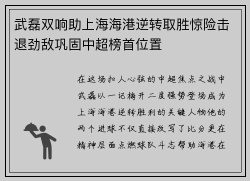 武磊双响助上海海港逆转取胜惊险击退劲敌巩固中超榜首位置